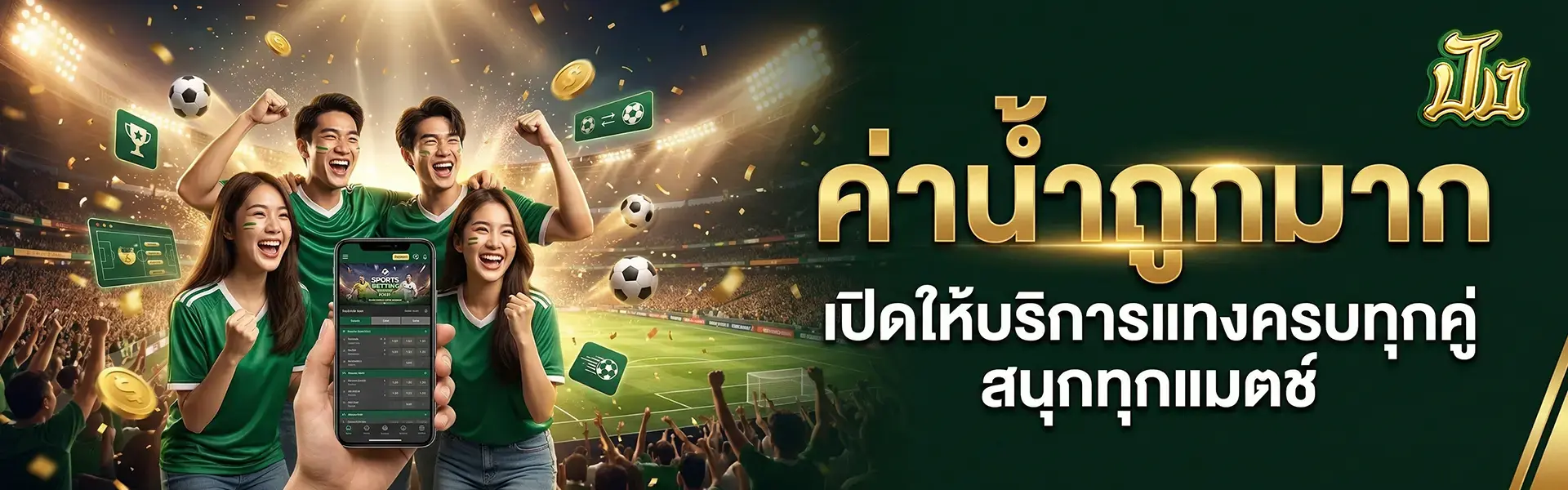 ค่าน้ำถูกมาก เปิดให้บริการแทงครบทุกคู่ สนุกทุกแมตช์